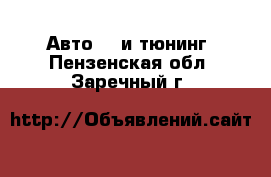 Авто GT и тюнинг. Пензенская обл.,Заречный г.